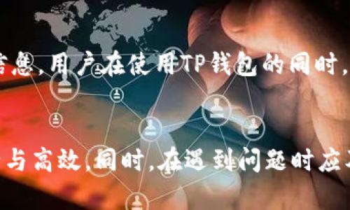   TP钱包如何兑换不同币种？详细操作指南！ / 
 guanjianci TP钱包, 兑换不同币种, 数字货币, 钱包操作 /guanjianci 

前言
随着数字货币市场的不断扩张，越来越多的用户开始关注如何使用数字货币交易和投资。其中，TP钱包作为一款热门的数字货币钱包，因其简单易用和良好的安全性，吸引了大量用户的青睐。使用TP钱包的用户常常需要进行币种兑换操作，以便更好地管理自己的数字资产。在本文中，我们将详细介绍如何在TP钱包中兑换不同币种，包括具体步骤、注意事项、以及一些常见问题的解答，帮助用户实现有效的资产管理和投资。

一、TP钱包简介
TP钱包是一款兼容多种数字币种的移动端钱包，它支持在不同的区块链网络中进行交易。用户可以在TP钱包中方便地管理自己的数字货币，进行转账、收款，也可以进行币种互换。由于TP钱包的用户界面友好、操作简便，成为许多数字货币投资者的首选钱包之一。

二、TP钱包的的基本操作
在了解如何进行币种兑换之前，用户首先需要熟悉TP钱包的基本操作，包括如何下载安装钱包、创建账户等。下面将逐一介绍这些基本操作：

h41. 下载和安装TP钱包/h4
用户可以在App Store或Google Play搜索“TP钱包”进行下载和安装。安装完成后，用户需要打开应用程序并进行账户注册。

h42. 创建账户/h4
用户在登录时需要选择“创建新钱包”，然后输入相关信息并设置密码。建议用户选择一个强密码，并妥善保管好助记词，以防止账户信息的丢失。

h43. 充值资金/h4
账户创建完成后，用户可以在TP钱包中选择所需的币种进行充值。TP钱包支持多种数字货币的充值，用户只需复制相应地址，将资产转入即可。

三、如何在TP钱包中进行币种兑换
在TP钱包中兑换不同币种的操作相对简单，用户只需按照以下步骤进行操作：

h41. 登录TP钱包/h4
首先，用户需要使用注册的账户和密码登录TP钱包。如果用户设置了指纹或人脸识别，可以选择更为快捷的方式登录。

h42. 进入“兑换”页面/h4
登录后，用户需要寻找“兑换”或“交易”的标签，通常在应用的主页面或菜单中可以找到。不同版本的TP钱包界面可能会有所不同，但“兑换”功能一般都比较明显。

h43. 选择币种/h4
在“兑换”页面，用户需选择要兑换的币种。例如，若用户想将比特币兑换成以太坊，可以在“从”框选择比特币，在“到”框选择以太坊。系统会实时显示当前的汇率及手续费。

h44. 输入兑换数量/h4
用户需要输入要兑换的数量，TP钱包会自动计算出用户能够获得的另一个币种的数量。这一步骤需要注意，不同币种之间的兑换比例可能会有所波动，因此建议用户在兑换前查询实时汇率。

h45. 确认兑换/h4
核对兑换信息无误后，用户点击“确认兑换”按钮，系统将处理该笔交易。一般情况下，全球约15分钟内到账，具体时间取决于区块链的工作情况。

四、注意事项
在TP钱包中进行币种兑换时，用户需要注意以下几点：

h41. 汇率波动/h4
数字货币的价格波动频繁，用户在进行兑换时要关注实时汇率，以确保兑换的合理性。购买时如果发觉价格高于自己的预期，可以适时调整或等待更好的时机进行兑换。

h42. 手续费/h4
每笔交易都会产生一定的手续费，用户在兑换前须了解具体手续费情况，合理选择兑换时机。此外，手续费通常会因不同币种而异，因此在选择币种时也需要考虑这方面的影响。

h43. 技术安全问题/h4
用户的数字资产安全是最重要的，因此要保证账户信息的安全。建议使用强密码并定期更换，并开启双重认证以进一步提高安全性。

h44. 网络环境/h4
进行任何涉及资金操作的交易时，务必选择安全、稳定的网络环境，尽量避免在公共WiFi环境下进行交易，防止信息被窃取。

h45. 了解相关政策/h4
不同国家和地区对数字货币有不同的监管政策，用户在进行交易时需了解相关政策，以确保自己的操作符合法规。

五、常见问题解答
在使用TP钱包进行币种兑换的过程中，用户可能会遇到一些问题。以下是五个常见问题的解答：

h4问题1：TP钱包的支持币种有哪些？/h4
TP钱包支持多种主流的数字货币，包括但不限于比特币（BTC）、以太坊（ETH）、莱特币（LTC）、狗狗币（DOGE）等。用户可通过TP钱包内的币种列表查看所有受支持的币种。TP钱包还会定期更新支持的币种，以满足广大用户的需求。

h4问题2：如何安全地管理TP钱包的资产？/h4
安全地管理TP钱包里的资产关键在于防止私钥和助记词的泄露。用户应定期备份助记词，并将其保存在安全的地方。做好安全防护措施，比如使用高强度密码、启用二次验证等，能够有效提高资产的安全性。此外，用户应定期更新应用程序，以获取最新的安全修复和功能。

h4问题3：如何处理TP钱包中的异常文件交易？/h4
如果用户在TP钱包进行交易时遇到异常，例如交易未能成功、资金未到账等情况，首先需要确认网络状态及交易记录是否正常。如果确认交易仍然存在异常，用户可以尝试与TP钱包的客服团队联系进行支持。官方客服会根据用户的情况给予帮助，通常情况下将会提出解决方案。

h4问题4：兑换过程中如何处理价格波动带来的问题？/h4
兑换过程中价格波动是非常常见的现象，尤其在数字货币市场中。在进行兑换前，用户可以使用一些实时行情工具进行查询，合理判断是否进行兑换。如果价格波动过大，可以考虑暂缓交易。此外，用户可以设置限价交易，例如在TP钱包内设定一个理想的兑换价位，系统自动完成交易。这样可以降低因价格波动造成的影响。

h4问题5：TP钱包如何保护用户隐私及数据安全？/h4
TP钱包对于用户隐私与数据安全给予了很高的重视，采用了多重加密技术，并且所有用户数据都保存在去中心化的网络中。同时，用户在设置账户时可以采取隐私模式，这样可以进一步保护个人信息。用户在使用TP钱包的同时，也需要主动采取安全措施，例如经常更换密码、避免在易受攻击的公共网络环境下进行大额交易等。

结论
综上所述，TP钱包为用户提供了方便的数字货币管理工具，用户可以轻松进行不同币种之间的兑换。在操作过程中，用户需要注意汇率变动、交易手续费、资产安全等方面的问题，以确保交易的安全与高效。同时，在遇到问题时应及时向客服寻求帮助。希望本文能够帮助用户更好地理解TP钱包的使用方法，成功进行数字货币的兑换。