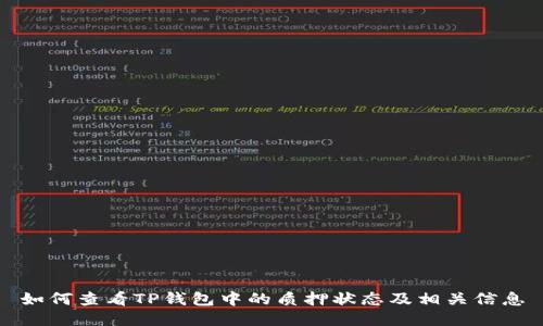 如何查看TP钱包中的质押状态及相关信息