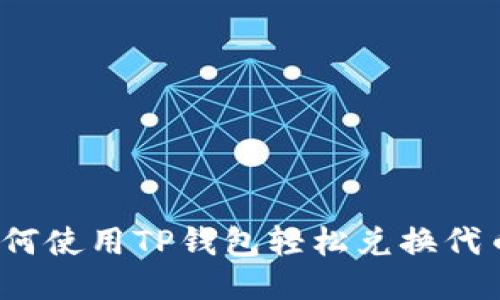 如何使用TP钱包轻松兑换代币？