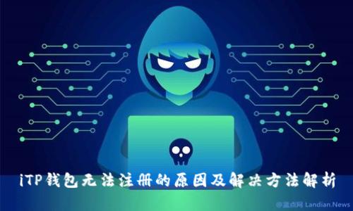 iTP钱包无法注册的原因及解决方法解析