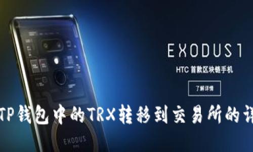 如何将TP钱包中的TRX转移到交易所的详细指南