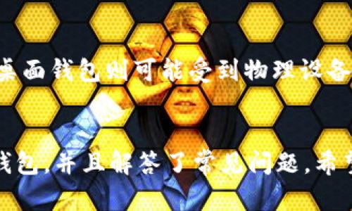 biao ti哪个token钱包最可信？详细解读及推荐/biao ti
token钱包, 虚拟货币, 数字资产, 区块链/guanjianci

引言
在数字货币日益普及的今天，token钱包成为了许多投资者存储和管理数字资产的重要工具。然而，市场上存在大量的token钱包，如何选择一个真正安全可靠的钱包，成为了大家关注的重点。本文将对token钱包的分类、特点、优缺点进行全面分析，并为大家推荐几款信誉良好的钱包。通过对这方面的深入了解，读者将能够掌握如何辨别真实token钱包的技巧及常见问题的解答。

什么是token钱包？
token钱包是用于存储、管理和交换数字资产的工具。它们可以是软件类型的（包括桌面钱包、移动钱包和在线钱包），也可以是硬件设备。token钱包不仅支持各种数字货币（如比特币、以太坊等），还可以存储并管理基于智能合约的token。可以将token钱包看作是存储数字资产的保险箱，并且通过独立的私钥来确保用户资产的安全性。

token钱包的分类
根据使用方式和安全性，token钱包可以大致分为以下几类：

h41. 热钱包（Hot Wallets）/h4
热钱包是指通过互联网访问的钱包。用户可以方便地进行交易，但由于常常连接网络，它们通常更容易受到黑客攻击。热钱包主要包括：在线钱包、桌面钱包和移动钱包。

h42. 冷钱包（Cold Wallets）/h4
冷钱包是离线存储的钱包，极大地减少了黑客攻击的风险。冷钱包种类繁多，常见的有硬件钱包和纸钱包。为了降低资产被盗的风险，建议将大额的数字资产存储在冷钱包中。

选择可信的token钱包的标准
在选择token钱包时，投资者应该考虑以下几个标准：

h41. 安全性/h4
安全性是选择token钱包时最重要的因素。用户需要查看钱包的安全措施，例如双重身份验证、加密技术、社区审查等。一个好的token钱包会有多重保护措施，以确保用户的数字资产安全。

h42. 用户体验/h4
用户体验直接影响到钱包的操作便利性。一个简单易用且界面友好的钱包能够让用户在交易时减少不必要的困扰。此外，wallet的支持语言、客服响应速度也是选择的重要因素。

h43. 兼容性/h4
支持多种数字货币和token的钱包一般更具优势，用户可以在一个平台上管理多种资产。此外，钱包如果能与主流交易所对接，能为用户带来更多的使用便利。

h44. 社区与开发支持/h4
积极的社区支持和开发更新频率往往意味着钱包在市场上的信誉以及不断提高的安全性。用户可以通过社区的声音了解钱包的使用情况和背后的团队。

h45. 隐私保护/h4
隐私是数字货币的重要特性之一。一个优秀的token钱包应该具备合理的用户隐私保护措施，用户应查看钱包服务提供商的隐私政策，确保其不会将用户数据泄露出去。

推荐几款可信的token钱包
根据上述标准，以下是几个可信的token钱包推荐：

h41. MetaMask/h4
MetaMask是一个流行的以太坊钱包，主要用于以太坊及ERC20 token的管理。它的安全性较高，同时界面友好，适合新手。MetaMask还支持与去中心化交易所（DEX）的连接，非常方便。

h42. Ledger Nano S/X/h4
Ledger硬件钱包是目前最安全的冷钱包之一，能支持多种不同的cryptocurrency。其采用了最新的安全技术，用户的私钥永远不会接触到互联网，从而形成安全屏障。

h43. Binance Chain Wallet/h4
这一钱包是由交易所Binance推出的，可以直接与Binance的各种服务对接，支持多种币种和DeFi服务。用户在交易时享有较高的安全保障，同时也能享受到较快的交易速度。

h44. Trust Wallet/h4
Trust Wallet是由Binance收购的移动钱包，支持多种币种和token。其去中心化的特性使得用户的数据非常安全，同时配合良好的用户体验，使其成为非常受欢迎的钱包之一。

常见的相关问题

h41. token钱包的安全风险有哪些？/h4
虽然token钱包具有很多安全性特点。但由于加密货币本质上的去中心化，用户依然要承担着一些安全风险。首先，热钱包由于暴露于网络环境中，可能成为黑客攻击的目标；其次，私钥的安全问题，若他人获取私钥，则可能导致资产被盗；最后，用户在使用交易所时可能因平台漏洞导致资产风险。
因而，用户在选择token钱包时，需优先选择那些社区认可及粉丝庞钱包。

h42. 如何找回丢失的token钱包？/h4
若用户在使用token钱包的过程中遇到丢失的情况，首先要检查备份的信息和助记词。大部分钱包支持通过恢复助记词找回，用户在使用钱包时必须要备份助记词信息并妥善保存。如果丢失了备份，找回的可能性较小。在这过程中，用户务必谨慎行事，防止再次丢失资产。

h43. token钱包的性能是否会影响交易速度？/h4
是的，token钱包的性能会直接影响交易速度，尤其是在网络拥堵的情况下。尤其是热钱包，由于依靠网络连接，受网络速度和区块链网络性能的影响，可能导致交易延迟。因此，用户在进行重要交易时应选择高性能的钱包。

h44. 为什么要使用冷钱包存储大额数字资产？/h4
冷钱包通常被认为是存储高价值账户的最佳选择。由于将私钥离线存储，黑客无法通过网络攻击用户的资产。此外，冷钱包的硬件类型还可以给用户带来额外的安全保证。因此，对于那些管理高额数字资产的用户，选择冷钱包是明智的决定。

h45. 移动钱包与桌面钱包的优势和劣势是什么？/h4
移动钱包的优势在于便携性，用户能够随时随地进行交易和管理资产，而桌面钱包则通常提供更强的安全保障和更丰富的功能。缺点是移动钱包可能易受病毒和网络攻击，而桌面钱包则可能受到物理设备损坏的影响。

结论
选择一个可靠的token钱包对数字资产的管理至关重要。在选择过程中，用户需要关注安全性、用户体验、兼容性及社区支持等多个方面。本文为大家推荐了几款信赖的token钱包，并且解答了常见问题，希望能够对广大数字货币投资者有所帮助。无论处于何种投资阶段，保障资金的安全是每一位投资者的首要任务。