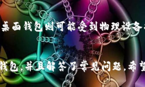 biao ti哪个token钱包最可信？详细解读及推荐/biao ti
token钱包, 虚拟货币, 数字资产, 区块链/guanjianci

引言
在数字货币日益普及的今天，token钱包成为了许多投资者存储和管理数字资产的重要工具。然而，市场上存在大量的token钱包，如何选择一个真正安全可靠的钱包，成为了大家关注的重点。本文将对token钱包的分类、特点、优缺点进行全面分析，并为大家推荐几款信誉良好的钱包。通过对这方面的深入了解，读者将能够掌握如何辨别真实token钱包的技巧及常见问题的解答。

什么是token钱包？
token钱包是用于存储、管理和交换数字资产的工具。它们可以是软件类型的（包括桌面钱包、移动钱包和在线钱包），也可以是硬件设备。token钱包不仅支持各种数字货币（如比特币、以太坊等），还可以存储并管理基于智能合约的token。可以将token钱包看作是存储数字资产的保险箱，并且通过独立的私钥来确保用户资产的安全性。

token钱包的分类
根据使用方式和安全性，token钱包可以大致分为以下几类：

h41. 热钱包（Hot Wallets）/h4
热钱包是指通过互联网访问的钱包。用户可以方便地进行交易，但由于常常连接网络，它们通常更容易受到黑客攻击。热钱包主要包括：在线钱包、桌面钱包和移动钱包。

h42. 冷钱包（Cold Wallets）/h4
冷钱包是离线存储的钱包，极大地减少了黑客攻击的风险。冷钱包种类繁多，常见的有硬件钱包和纸钱包。为了降低资产被盗的风险，建议将大额的数字资产存储在冷钱包中。

选择可信的token钱包的标准
在选择token钱包时，投资者应该考虑以下几个标准：

h41. 安全性/h4
安全性是选择token钱包时最重要的因素。用户需要查看钱包的安全措施，例如双重身份验证、加密技术、社区审查等。一个好的token钱包会有多重保护措施，以确保用户的数字资产安全。

h42. 用户体验/h4
用户体验直接影响到钱包的操作便利性。一个简单易用且界面友好的钱包能够让用户在交易时减少不必要的困扰。此外，wallet的支持语言、客服响应速度也是选择的重要因素。

h43. 兼容性/h4
支持多种数字货币和token的钱包一般更具优势，用户可以在一个平台上管理多种资产。此外，钱包如果能与主流交易所对接，能为用户带来更多的使用便利。

h44. 社区与开发支持/h4
积极的社区支持和开发更新频率往往意味着钱包在市场上的信誉以及不断提高的安全性。用户可以通过社区的声音了解钱包的使用情况和背后的团队。

h45. 隐私保护/h4
隐私是数字货币的重要特性之一。一个优秀的token钱包应该具备合理的用户隐私保护措施，用户应查看钱包服务提供商的隐私政策，确保其不会将用户数据泄露出去。

推荐几款可信的token钱包
根据上述标准，以下是几个可信的token钱包推荐：

h41. MetaMask/h4
MetaMask是一个流行的以太坊钱包，主要用于以太坊及ERC20 token的管理。它的安全性较高，同时界面友好，适合新手。MetaMask还支持与去中心化交易所（DEX）的连接，非常方便。

h42. Ledger Nano S/X/h4
Ledger硬件钱包是目前最安全的冷钱包之一，能支持多种不同的cryptocurrency。其采用了最新的安全技术，用户的私钥永远不会接触到互联网，从而形成安全屏障。

h43. Binance Chain Wallet/h4
这一钱包是由交易所Binance推出的，可以直接与Binance的各种服务对接，支持多种币种和DeFi服务。用户在交易时享有较高的安全保障，同时也能享受到较快的交易速度。

h44. Trust Wallet/h4
Trust Wallet是由Binance收购的移动钱包，支持多种币种和token。其去中心化的特性使得用户的数据非常安全，同时配合良好的用户体验，使其成为非常受欢迎的钱包之一。

常见的相关问题

h41. token钱包的安全风险有哪些？/h4
虽然token钱包具有很多安全性特点。但由于加密货币本质上的去中心化，用户依然要承担着一些安全风险。首先，热钱包由于暴露于网络环境中，可能成为黑客攻击的目标；其次，私钥的安全问题，若他人获取私钥，则可能导致资产被盗；最后，用户在使用交易所时可能因平台漏洞导致资产风险。
因而，用户在选择token钱包时，需优先选择那些社区认可及粉丝庞钱包。

h42. 如何找回丢失的token钱包？/h4
若用户在使用token钱包的过程中遇到丢失的情况，首先要检查备份的信息和助记词。大部分钱包支持通过恢复助记词找回，用户在使用钱包时必须要备份助记词信息并妥善保存。如果丢失了备份，找回的可能性较小。在这过程中，用户务必谨慎行事，防止再次丢失资产。

h43. token钱包的性能是否会影响交易速度？/h4
是的，token钱包的性能会直接影响交易速度，尤其是在网络拥堵的情况下。尤其是热钱包，由于依靠网络连接，受网络速度和区块链网络性能的影响，可能导致交易延迟。因此，用户在进行重要交易时应选择高性能的钱包。

h44. 为什么要使用冷钱包存储大额数字资产？/h4
冷钱包通常被认为是存储高价值账户的最佳选择。由于将私钥离线存储，黑客无法通过网络攻击用户的资产。此外，冷钱包的硬件类型还可以给用户带来额外的安全保证。因此，对于那些管理高额数字资产的用户，选择冷钱包是明智的决定。

h45. 移动钱包与桌面钱包的优势和劣势是什么？/h4
移动钱包的优势在于便携性，用户能够随时随地进行交易和管理资产，而桌面钱包则通常提供更强的安全保障和更丰富的功能。缺点是移动钱包可能易受病毒和网络攻击，而桌面钱包则可能受到物理设备损坏的影响。

结论
选择一个可靠的token钱包对数字资产的管理至关重要。在选择过程中，用户需要关注安全性、用户体验、兼容性及社区支持等多个方面。本文为大家推荐了几款信赖的token钱包，并且解答了常见问题，希望能够对广大数字货币投资者有所帮助。无论处于何种投资阶段，保障资金的安全是每一位投资者的首要任务。