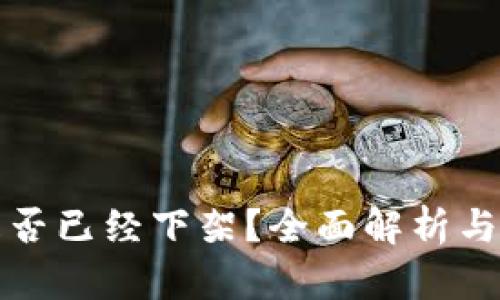 TP钱包是否已经下架？全面解析与用户指南