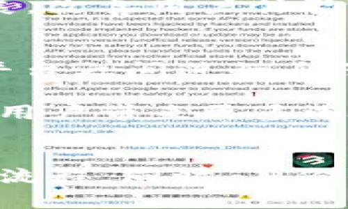 biao titp钱包的身份钱包功能详解/biao ti

tp钱包, 身份钱包, 数字钱包, 区块链技术/guanjianci

一、什么是TP钱包？
TP钱包是一款专注于提供安全、便捷的数字资产管理服务的移动端钱包应用程序。它不仅支持多种加密货币的存储与交易，还引入了身份钱包的理念，以提升用户在区块链世界中的身份管理能力。TP钱包通过内置的去中心化技术，不仅帮助用户保障资产安全，更为用户提供了创新型的身份验证及管理方式。

二、TP钱包的身份钱包功能概述
在TP钱包中，身份钱包功能是一个重要的亮点。身份钱包的主要目的是为用户提供一种安全、便捷的身份管理方式，使用户能够在数字世界中有效地管理自己的身份信息。通过去中心化的身份管理，用户在进行交易或使用服务时，可以更加安心，无需担心个人数据被滥用的问题。

TP钱包的身份钱包支持多种功能，包括身份信息存储、身份认证、身份信息授权等。用户可以将个人信息安全地存储在钱包中，并通过独特的加密算法保护这些信息的私密性。此外，用户也可以选择在需要时授权第三方访问自己的身份信息，这为数字生活提供了极大的便利。

三、身份钱包的工作原理
身份钱包的核心在于区块链技术。区块链是一个去中心化的分布式账本，能够为用户提供高度安全性和透明性。在TP钱包的身份功能中，用户的信息通过区块链进行加密存储，每个用户都拥有独一无二的身份证明，从而确保任何人无法伪造或篡改这些信息。

用户在与不同的服务提供商或业务进行交互时，可以使用身份钱包中的信息，而不必一次又一次地提供相同的身份验证材料。这不仅节省时间，还能降低因信息泄露而导致的风险。

四、TP钱包身份钱包的优势
TP钱包的身份钱包功能拥有多个独特优势：
ol
    listrong安全性高：/strong通过区块链技术，用户身份信息被加密存储，防止被非法访问和篡改。/li
    listrong去中心化管理：/strong用户可以完全控制自己的身份信息，没有中心化的管理者来操控或干预。/li
    listrong信息分享灵活：/strong用户可以选择授权信息的访问权限，避免过度分享个人信息。/li
    listrong提升用户体验：/strong在进行身份验证时，用户不必反复输入相同的信息，可以很快速地完成操作。/li
/ol

五、如何使用TP钱包的身份钱包功能
使用TP钱包的身份钱包功能相对简单，以下是具体的步骤：
ol
    listrong下载并注册TP钱包：/strong首先，用户需要在应用商店下载TP钱包，并进行注册，生成自己的数字身份。/li
    listrong设置身份信息：/strong在钱包中，用户可以填写和编辑个人身份信息，包括姓名、地址、联系方式等。/li
    listrong保存和加密：/strong所有填写的信息可通过钱包进行加密保存，确保私密性。/li
    listrong进行身份授权：/strong当用户需要使用服务时，可以选择授权某些身份信息给第三方。/li
/ol

通过这些简单的步骤，用户便可以全面利用TP钱包所提供的身份钱包功能，从而便捷、安全地管理自己的身份信息。

六、TP钱包的身份钱包与传统钱包对比
与传统的钱包相比，TP钱包的身份钱包功能具有多方面的优势。传统钱包通常只有基础的资产存储和交易功能，而身份钱包则在此基础上增加了身份管理的能力。

此外，传统银行所管理的身份信息通常是中心化存储，存在一定的安全隐患。而TP钱包通过去中心化的方式管理身份信息，从根本上降低了数据泄露的风险。这一特点使得TP钱包能够更符合现代用户对安全与隐私的需求。

七、常见问题解答
ol
    li如何保证身份信息的安全性？/li
    liTP钱包身份功能的应用场景有哪些？/li
    li还是在使用TP钱包的身份钱包功能时有什么注意事项？/li
    li身份钱包的未来趋势是什么？/li
    li如何与其他数字服务进行身份互通？/li
/ol

问题一：如何保证身份信息的安全性？
TP钱包采用了多种措施来确保身份信息的安全性。首先，所有的用户身份信息都通过高强度的加密技术进行存储，这意味着即使是黑客也难以获取用户的信息。其次，TP钱包使用区块链技术，使得每一次身份信息的验证和存储都有记录，这种去中心化的方式进一步提升了安全性。

此外，用户也可以设置多重身份验证，进一步保护自己的信息。例如，可以启用指纹识别或面部识别等生物识别技术作为额外的身份验证。此外，TP钱包会定期进行安全审计，以保证系统的安全性和完整性。

问题二：TP钱包身份功能的应用场景有哪些？
TP钱包的身份钱包功能可以广泛应用于多个领域。例如，在金融服务中，用户在进行借贷、投资等操作时，可以通过身份钱包快速验证自己的身份，有效减少繁琐的流程。在电子商务中，用户在购物时，身份钱包可以简化个人信息的填写和验证，让购物流程更加流畅。

此外，在社交平台和数字社区中，身份钱包同样可以发挥作用，用户可以安全地分享身份信息，保护自己的隐私，并且方便地进行身份认证。尤其是在当前激增的数字货币交易中，TP钱包的身份功能为用户提供了更安全的交易环境，降低了欺诈行为的风险。

问题三：使用TP钱包的身份钱包功能时有什么注意事项？
虽然TP钱包的身份钱包功能具有许多优点，但用户在使用时仍需注意一些事项。首先，用户应该始终确保使用最新版本的TP钱包，将应用保持更新，以获得最新的安全补丁和功能增强。其次，用户应注意保护自己设备的安全，例如设置强密码和启用多重身份验证。

此外，用户在授权身份信息时，需要清楚知道所授权的对象和信息的详细情况，避免因不当授权导致信息泄露。同时，建议定期查看自己的身份信息，确保所有信息的准确与完整。

问题四：身份钱包的未来趋势是什么？
随着区块链技术的不断发展，身份钱包将在未来的数字经济中扮演越来越重要的角色。未来，更多的传统行业将开始应用区块链技术来进行身份验证与管理。身份钱包不仅限于存储个人信息，还可能与各种数字身份验证系统进行融合，为用户提供更加多样化的服务。

同时，更多的政策与法规也将会出台，推动身份钱包在安全性和合规性方面取得进一步的进展。用户的需求和社会的变化将促使身份钱包逐渐向智能化、人性化的方向发展，改善用户体验。

问题五：如何与其他数字服务进行身份互通？
TP钱包的身份钱包可以通过开放API以及标准化的身份协议与其他数字服务进行连接与互通。通过制定统一的身份认证标准，TP钱包的用户可以更方便地在不同的服务平台之间进行身份验证，无需重复填写相关信息。这种互通机制将大大提升用户体验，推动整个数字生态系统的发展。

此外，TP钱包也在积极探索与其他区块链平台的合作，通过联盟链等方式实现身份信息的互通，为用户提供更加便利的数字服务。这种模式不仅能提升安全性，同时也能为用户带来更多选择，满足他们日益增长的多样化需求。

总结
TP钱包的身份钱包功能是一项创新的数字身份管理服务，充分体现了区块链技术的优势。通过安全性高、去中心化的身份管理，TP钱包为用户提供了便捷、高效的身份验证流程。同时，身份钱包的未来前景广阔，将在越来越多的领域中得到应用。这也意味着，用户在享受其带来的便利的同时，应更加关注身份信息的安全与管理，从而更好地融入到数字化时代。