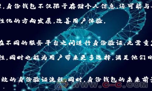 biao titp钱包的身份钱包功能详解/biao ti

tp钱包, 身份钱包, 数字钱包, 区块链技术/guanjianci

一、什么是TP钱包？
TP钱包是一款专注于提供安全、便捷的数字资产管理服务的移动端钱包应用程序。它不仅支持多种加密货币的存储与交易，还引入了身份钱包的理念，以提升用户在区块链世界中的身份管理能力。TP钱包通过内置的去中心化技术，不仅帮助用户保障资产安全，更为用户提供了创新型的身份验证及管理方式。

二、TP钱包的身份钱包功能概述
在TP钱包中，身份钱包功能是一个重要的亮点。身份钱包的主要目的是为用户提供一种安全、便捷的身份管理方式，使用户能够在数字世界中有效地管理自己的身份信息。通过去中心化的身份管理，用户在进行交易或使用服务时，可以更加安心，无需担心个人数据被滥用的问题。

TP钱包的身份钱包支持多种功能，包括身份信息存储、身份认证、身份信息授权等。用户可以将个人信息安全地存储在钱包中，并通过独特的加密算法保护这些信息的私密性。此外，用户也可以选择在需要时授权第三方访问自己的身份信息，这为数字生活提供了极大的便利。

三、身份钱包的工作原理
身份钱包的核心在于区块链技术。区块链是一个去中心化的分布式账本，能够为用户提供高度安全性和透明性。在TP钱包的身份功能中，用户的信息通过区块链进行加密存储，每个用户都拥有独一无二的身份证明，从而确保任何人无法伪造或篡改这些信息。

用户在与不同的服务提供商或业务进行交互时，可以使用身份钱包中的信息，而不必一次又一次地提供相同的身份验证材料。这不仅节省时间，还能降低因信息泄露而导致的风险。

四、TP钱包身份钱包的优势
TP钱包的身份钱包功能拥有多个独特优势：
ol
    listrong安全性高：/strong通过区块链技术，用户身份信息被加密存储，防止被非法访问和篡改。/li
    listrong去中心化管理：/strong用户可以完全控制自己的身份信息，没有中心化的管理者来操控或干预。/li
    listrong信息分享灵活：/strong用户可以选择授权信息的访问权限，避免过度分享个人信息。/li
    listrong提升用户体验：/strong在进行身份验证时，用户不必反复输入相同的信息，可以很快速地完成操作。/li
/ol

五、如何使用TP钱包的身份钱包功能
使用TP钱包的身份钱包功能相对简单，以下是具体的步骤：
ol
    listrong下载并注册TP钱包：/strong首先，用户需要在应用商店下载TP钱包，并进行注册，生成自己的数字身份。/li
    listrong设置身份信息：/strong在钱包中，用户可以填写和编辑个人身份信息，包括姓名、地址、联系方式等。/li
    listrong保存和加密：/strong所有填写的信息可通过钱包进行加密保存，确保私密性。/li
    listrong进行身份授权：/strong当用户需要使用服务时，可以选择授权某些身份信息给第三方。/li
/ol

通过这些简单的步骤，用户便可以全面利用TP钱包所提供的身份钱包功能，从而便捷、安全地管理自己的身份信息。

六、TP钱包的身份钱包与传统钱包对比
与传统的钱包相比，TP钱包的身份钱包功能具有多方面的优势。传统钱包通常只有基础的资产存储和交易功能，而身份钱包则在此基础上增加了身份管理的能力。

此外，传统银行所管理的身份信息通常是中心化存储，存在一定的安全隐患。而TP钱包通过去中心化的方式管理身份信息，从根本上降低了数据泄露的风险。这一特点使得TP钱包能够更符合现代用户对安全与隐私的需求。

七、常见问题解答
ol
    li如何保证身份信息的安全性？/li
    liTP钱包身份功能的应用场景有哪些？/li
    li还是在使用TP钱包的身份钱包功能时有什么注意事项？/li
    li身份钱包的未来趋势是什么？/li
    li如何与其他数字服务进行身份互通？/li
/ol

问题一：如何保证身份信息的安全性？
TP钱包采用了多种措施来确保身份信息的安全性。首先，所有的用户身份信息都通过高强度的加密技术进行存储，这意味着即使是黑客也难以获取用户的信息。其次，TP钱包使用区块链技术，使得每一次身份信息的验证和存储都有记录，这种去中心化的方式进一步提升了安全性。

此外，用户也可以设置多重身份验证，进一步保护自己的信息。例如，可以启用指纹识别或面部识别等生物识别技术作为额外的身份验证。此外，TP钱包会定期进行安全审计，以保证系统的安全性和完整性。

问题二：TP钱包身份功能的应用场景有哪些？
TP钱包的身份钱包功能可以广泛应用于多个领域。例如，在金融服务中，用户在进行借贷、投资等操作时，可以通过身份钱包快速验证自己的身份，有效减少繁琐的流程。在电子商务中，用户在购物时，身份钱包可以简化个人信息的填写和验证，让购物流程更加流畅。

此外，在社交平台和数字社区中，身份钱包同样可以发挥作用，用户可以安全地分享身份信息，保护自己的隐私，并且方便地进行身份认证。尤其是在当前激增的数字货币交易中，TP钱包的身份功能为用户提供了更安全的交易环境，降低了欺诈行为的风险。

问题三：使用TP钱包的身份钱包功能时有什么注意事项？
虽然TP钱包的身份钱包功能具有许多优点，但用户在使用时仍需注意一些事项。首先，用户应该始终确保使用最新版本的TP钱包，将应用保持更新，以获得最新的安全补丁和功能增强。其次，用户应注意保护自己设备的安全，例如设置强密码和启用多重身份验证。

此外，用户在授权身份信息时，需要清楚知道所授权的对象和信息的详细情况，避免因不当授权导致信息泄露。同时，建议定期查看自己的身份信息，确保所有信息的准确与完整。

问题四：身份钱包的未来趋势是什么？
随着区块链技术的不断发展，身份钱包将在未来的数字经济中扮演越来越重要的角色。未来，更多的传统行业将开始应用区块链技术来进行身份验证与管理。身份钱包不仅限于存储个人信息，还可能与各种数字身份验证系统进行融合，为用户提供更加多样化的服务。

同时，更多的政策与法规也将会出台，推动身份钱包在安全性和合规性方面取得进一步的进展。用户的需求和社会的变化将促使身份钱包逐渐向智能化、人性化的方向发展，改善用户体验。

问题五：如何与其他数字服务进行身份互通？
TP钱包的身份钱包可以通过开放API以及标准化的身份协议与其他数字服务进行连接与互通。通过制定统一的身份认证标准，TP钱包的用户可以更方便地在不同的服务平台之间进行身份验证，无需重复填写相关信息。这种互通机制将大大提升用户体验，推动整个数字生态系统的发展。

此外，TP钱包也在积极探索与其他区块链平台的合作，通过联盟链等方式实现身份信息的互通，为用户提供更加便利的数字服务。这种模式不仅能提升安全性，同时也能为用户带来更多选择，满足他们日益增长的多样化需求。

总结
TP钱包的身份钱包功能是一项创新的数字身份管理服务，充分体现了区块链技术的优势。通过安全性高、去中心化的身份管理，TP钱包为用户提供了便捷、高效的身份验证流程。同时，身份钱包的未来前景广阔，将在越来越多的领域中得到应用。这也意味着，用户在享受其带来的便利的同时，应更加关注身份信息的安全与管理，从而更好地融入到数字化时代。