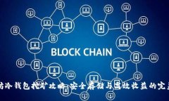 以太坊冷钱包挖矿攻略：