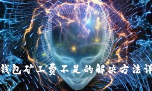 tp钱包矿工费不足的解决方法详解