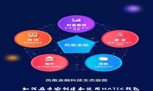 
  如何在币安创建和使用MATIC钱包