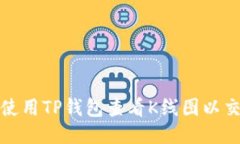 : 如何使用TP钱包查看K线图