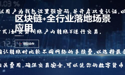 bihua/bihua 
汇旺钱包怎么转USDT给别人

guaونjianci汇旺钱包,USDT转账,数字货币钱包,加密货币/guanjianci

随着数字货币的普及，越来越多的人开始使用数字货币钱包来管理和转移他们的资产。汇旺钱包作为一种受欢迎的数字货币钱包，不仅支持多种加密货币的存储，还使得USDT等数字货币的转账变得更加方便。在本文中，我们将深入探讨如何通过汇旺钱包进行USDT的转账，包括具体操作步骤、注意事项和常见问题解答。

一、汇旺钱包简介
汇旺钱包是一个专注于数字货币的电子钱包，用户可以在这个平台上存储、接收、发送各类加密货币。汇旺钱包以其安全性、便捷性和用户友好性受到广泛欢迎。用户只需下载应用程序并注册账户，即可轻松开始使用。它还支持多种数字货币，用户可以在一个钱包中管理不同种类的资产。

二、USDT是什么
USDT（Tether）是一种稳定币（Stablecoin），它的价值通常和美元保持1:1的比率。换句话说，1 USDT大约等于1美元。USDT的出现是为了减少加密货币市场的波动性，使得交易更为稳定。由于其特点，USDT被广泛用于交易所间的转账以及在加密货币世界中作为价值的桥梁。

三、汇旺钱包转USDT的步骤

h41. 下载并注册汇旺钱包/h4
首先，你需要在手机或电脑上下载汇旺钱包应用。请前往应用商店搜索“汇旺钱包”，下载并安装。安装完成后，打开应用并根据提示进行注册，输入必要的个人信息，设置密码，确保你记住这些信息，以便下次登陆使用。

h42. 充值USDT/h4
如果你的汇旺钱包中尚未拥有USDT，首先需要进行充值。你可以通过其他交易平台将USDT充值到汇旺钱包。操作步骤一般包括从交易平台“提币”至汇旺钱包的地址，确保选择正确的网络和USDT格式（通常为ERC20或TRC20）。

h43. 选择转账功能/h4
在你的钱包中，找到“转账”或者“发送”按钮。点击后，会弹出一个输入框，要求你输入接收者的USDT地址及转账金额。

h44. 输入接收者地址和金额/h4
在转账界面，首先输入你想要发送的USDT数量，然后输入接收者的USDT地址。务必确保地址的正确性，任何错误的地址都可能导致资产的丢失。

h45. 确认转账信息/h4
在输入完所有信息后，仔细检查每一项，包括接收者的地址、转账金额、网络费用等信息。确认无误后，点击“确认”按钮。

h46. 输入密码完成转账/h4
最后，系统会要求你输入钱包的交易密码，以确保安全。输入密码后，转账将会开始。你可在“交易记录”中查看转账状态。

四、转账的注意事项
在使用汇旺钱包转账USDT之前，有几个注意事项需要了解：
ol
    li确保地址正确：数字货币转账是不可逆的，发送到错误的地址可能导致资金损失。/li
    li保持网络安全：确保在安全的网络连接下进行转账，避免使用公共Wi-Fi。使用强密码，并开启双重认证。/li
    li了解转账费用：不同的网络会有不同的手续费，用户应该在转账之前了解相关费用。/li
    li检查交易记录：完成转账后，请在交易记录中检查转账状态，确保资金成功到账。/li
/ol

五、常见问题解答

h41. 为什么转账后USDT没有到账？/h4
转账后USDT未到账的原因可能有很多。首先，检查交易记录，确认是否已成功发出。其次，确认接收者地址是否正确。有时，网络拥堵也可能导致确认时间延长。如果有疑惑，可以通过区块链浏览器跟踪交易状态。

h42. 转账需要多长时间？/h4
USDT的转账时间通常取决于所选择的网络以及当前的网络状况。比如，ERC20网络和TRC20网络的确认时间有所区别。某些情况下，网络拥堵可能会导致转账时间延长，一般情况下，转账通常在几分钟到几个小时内完成。

h43. 汇旺钱包安全吗？/h4
汇旺钱包致力于为用户提供安全的数字资产管理环境。它采用了多重加密技术和安全协议，以保护用户的个人信息和交易记录。此外，建议用户为钱包设置强密码，并开启双重认证，以增强钱包的安全性。

h44. 我可以在汇旺钱包转账给没有钱包的用户吗？/h4
在进行USDT转账时，接收者必须拥有一个支持USDT的数字货币钱包。如果对方没有钱包，你可以指导他们创建一个，或者选择其他转账方式（如交易所账户内转账）进行交易。

h45. USDT转账的费用是多少？/h4
USDT转账的费用取决于选择的网络及市场状况。一般情况下，网络越繁忙，费用就会相应提高。建议在转账之前查看当前网络费用，并在确认转账时比较不同网络的手续费，以选择最合适的转账方式。

总结：通过汇旺钱包转账USDT是一项相对简单的操作，用户只需遵循上述步骤，即可顺利完成转账。在转账过程中，保持关注转账地址和相关费用，确保交易安全，可以使你的数字货币管理更加顺利。此外，不断学习加密货币的相关知识，可以帮助你更好地理解这个快速发展的市场。