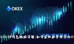 泰达币（USDT）钱包地址详