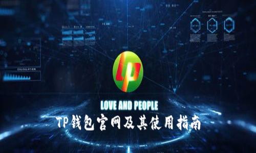 TP钱包官网及其使用指南