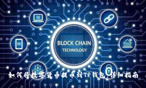 如何将数字货币提币到TP钱包：详细指南