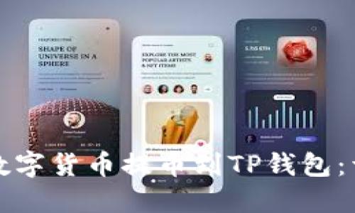 如何将数字货币提币到TP钱包：详细指南