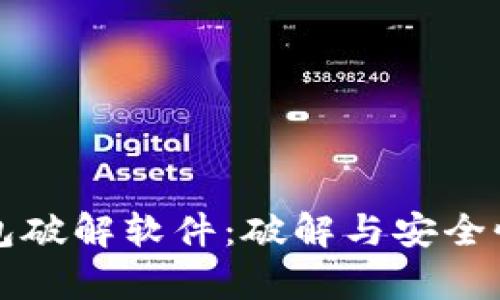 比特币钱包破解软件：破解与安全性深度分析