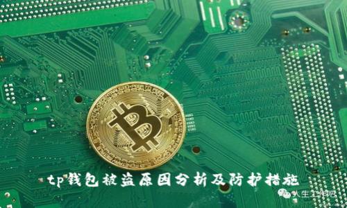 tp钱包被盗原因分析及防护措施