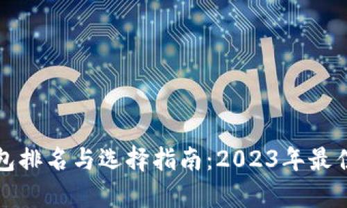 TP虚拟钱包排名与选择指南：2023年最佳选项解析
