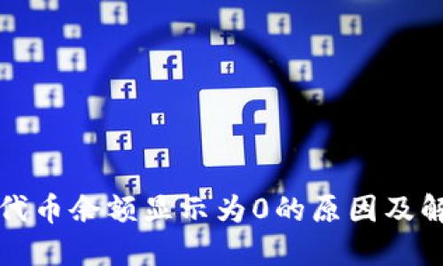 TP钱包代币余额显示为0的原因及解决方法