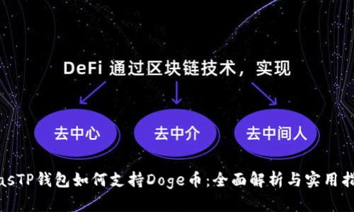 biasTP钱包如何支持Doge币：全面解析与实用指南