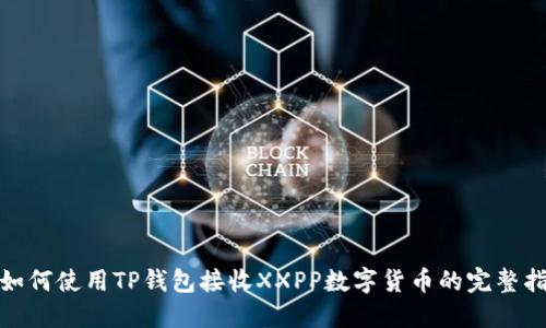 : 如何使用TP钱包接收XXPP数字货币的完整指南