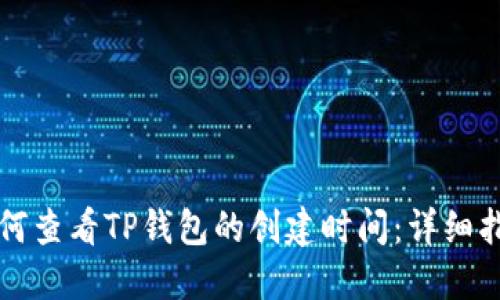 如何查看TP钱包的创建时间：详细指南