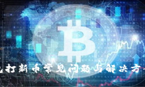 TP钱包打新币常见问题与解决方案详解