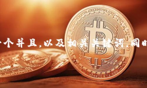 递交内容格式未能显示，但我可以帮助您构建一个并且，以及相关关键词，同时为您设计一个内容大纲。以下是您要求的内容：

如何使用TP钱包进行数字资产的溯源查询