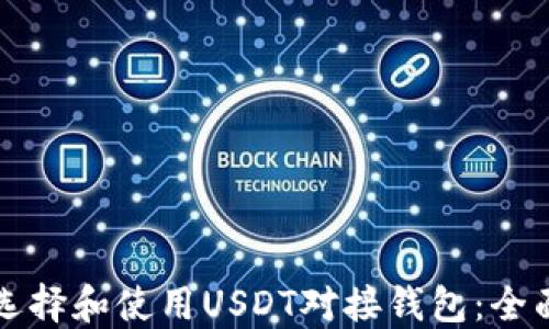 
如何选择和使用USDT对接钱包：全面指南