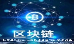 如何在Token.im钱包中开通