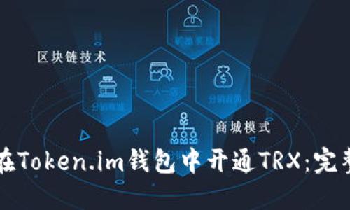 如何在Token.im钱包中开通TRX：完整指南