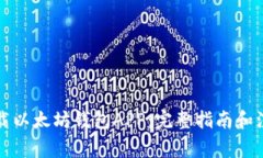 如何下载以太坊钱包APP：