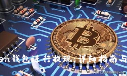 如何使用iToken钱包进行提现：详细指南与常见问题解答