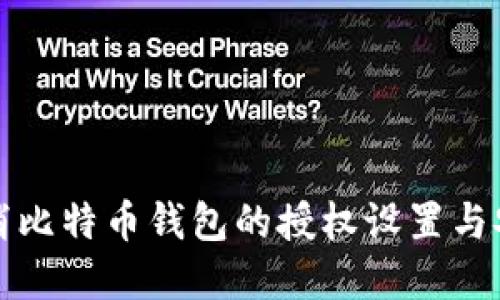 如何取消比特币钱包的授权设置与安全实践