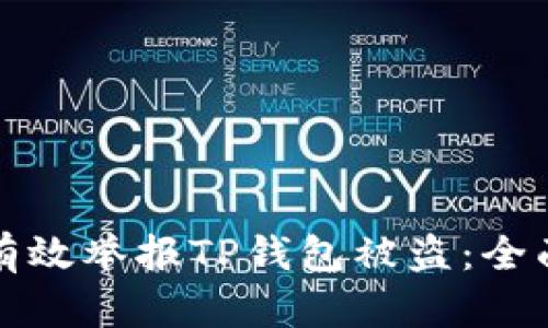 如何有效举报TP钱包被盗：全面指南