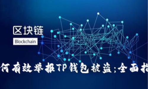 如何有效举报TP钱包被盗：全面指南
