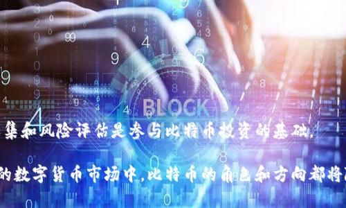   比特币钱包如何进行交易和管理资产 / 
 guanjianci 比特币钱包, 比特币交易, 加密货币管理, 钱包安全 /guanjianci 

在当今的数字货币市场中，比特币作为最早的加密货币之一，其影响力不可小觑。用户在使用比特币进行投资和交易时，钱包的选择和使用方法显得尤为重要。比特币钱包不仅仅是存储加密资产的工具，更是进行交易、转账等关键功能的平台。本文将详细探讨比特币钱包的功能、使用场景及与交易的关系，帮助用户更好地理解如何通过钱包进行比特币的管理和交易。

比特币钱包的基本概述
比特币钱包是用来存储和管理比特币的一种软件或硬件工具。它通过特定的地址来帮助用户发送和接收比特币。根据用户的需求，比特币钱包可以分为热钱包和冷钱包。热钱包通常是在线钱包，适合频繁交易；冷钱包则是离线存储，适合长期持有。

比特币钱包的类型
根据不同的用途和安全需求，比特币钱包可以分为多种类型：
ul
  listrong热钱包：/strong这种钱包通常是在线钱包，方便用户随时随地进行交易。热钱包的安全性相对较低，因为它们连接到互联网，容易受到恶意攻击。/li
  listrong冷钱包：/strong冷钱包是与互联网不相连的存储设备，如硬件钱包或纸质钱包。它们提供更高的安全性，适合长期持币。/li
  listrong桌面钱包：/strong用户下载并安装在计算机上的钱包，兼具安全性和易用性。/li
  listrong移动钱包：/strong在手机上使用的比特币钱包，方便进行小额支付和日常交易。/li
  listrong网页钱包：/strong直接在网站上创建的钱包，非常方便，但相对安全性较低。/li
/ul

比特币钱包的功能与交易
比特币钱包的主要功能包括接收、发送和存储比特币。用户可以通过生成的地址接收比特币，也可以通过钱包内提供的发送功能将比特币转账到他人地址。在交易方面，用户需要注意以下几个步骤：
ol
  listrong获取地址：/strong每个比特币钱包都会生成一个独特的地址。用户可以将这个地址分享出去，方便他人向自己转账。/li
  listrong发送比特币：/strong用户需要输入对方的比特币地址、转账金额，并确认交易信息。在交易确认后，比特币会被转移到对方的钱包中。/li
  listrong交易费用：/strong发送比特币时，通常需要支付一定的交易手续费。这些费用会根据网络拥堵程度变化，用户可以选择支付高或低的费用来加快交易速度。/li
/ol

钱包的安全性
安全性是比特币钱包选择的重要考量因素。由于比特币交易是不可逆的，一旦资金转出便无法追回，所以确保钱包的安全至关重要。用户可以采取以下措施来提高钱包的安全：
ul
  listrong开启双重验证：/strong这是增加钱包安全性的有效方式，确保即使其他人获得了密码，他们也无法轻易访问钱包。/li
  listrong定期备份：/strong定期将钱包的私钥和其他重要信息备份，以防止意外数据丢失。/li
  listrong使用硬件钱包：/strong如果长期持有比特币，建议使用冷钱包进行存储，以确保资产安全。/li
/ul

如何选择适合自己的比特币钱包
选择合适的比特币钱包主要根据个人的使用习惯和需求。以下是几个选择钱包时需要考虑的要素：
ul
  listrong交易频率：/strong如果用户频繁交易，可以选择热钱包；如果只是偶尔交易，则可以选择冷钱包。/li
  listrong安全需求：/strong对于大额资金，选择硬件钱包等更为安全的钱包是明智的选择。/li
  listrong使用便捷性：/strong用户可以根据个人习惯选择桌面、移动或网页钱包，以便于使用。/li
/ul

可能相关问题的探讨

1. 比特币钱包如何获取？
获取比特币钱包的方式多种多样，用户可以根据自身需求选择合适的方法。一般而言，获取比特币钱包的方法包括：
ul
  listrong下载钱包软件：/strong用户可以从官方网站或应用商店下载比特币钱包软件，按照安装提示完成设置后即可使用。/li
  listrong在线创建钱包：/strong许多网站提供网页钱包服务，用户只需注册账户，便可以创建一个比特币钱包。不过，为了安全起见，建议选择知名平台并做好安全设置。/li
  listrong购买硬件钱包：/strong如果用户希望长期安全保存比特币，可以考虑购买硬件钱包，如Trezor或Ledger，按照说明书进行设置后即可使用这些设备进行比特币存储和管理。/li
/ul
在选择比特币钱包的过程中，安全性、易用性和支持的功能都是需要重点考虑的因素。例如，选择一个信誉良好的钱包提供商、保持钱包软件的更新是提高钱包安全性的有效方式。此外，了解钱包的费用结构、支持的币种等信息也能帮助用户作出更明智的选择。

2. 比特币交易的税务问题如何处理？
比特币的交易不仅仅是一个技术问题，还有诸多法律和税务方面的考量。在很多国家和地区，比特币等加密货币被视为资产，因此在进行交易时，需要合法合规地处理相关的税务问题。以下是一些关于比特币交易税务处理的基本信息：
ul
  listrong资本增值税：/strong大多数国家会对比特币的交易利润征收资本增值税，用户需要在出售持有的比特币时，根据出售价格与购买价格的差异，计算应缴纳的税款。不同国家对资本增值税的规定有所不同，用户应咨询专业税务顾问。/li
  listrong保存交易记录：/strong为了合规报税，交易者需要保存所有交易的记录，包括购买、出售的时间、金额及交易所的相关信息。良好的记录能够简化税务申报过程。/li
  listrong征税时机：/strong在某些国家，购买时不需交税，只有在出售或兑换成法币时才需要缴纳税款。因此，交易者需要注意何时产生税务义务。/li
/ul
此外，由于加密货币监管政策日益趋严，政府部门对虚拟货币的交易活动都会进行监测，确保交易者遵循当地的税务法规。因此，保持信息更新并遵循税务法律框架显得尤为重要。用户还可利用税务软件来自动化计算和报告比特币交易所得。

3. 如何安全存储比特币钱包的私钥？
比特币钱包的私钥是用户访问和管理比特币资产的唯一凭证，因而其安全性极为重要。若私钥被盗或丢失，用户将无法访问自己的比特币资产。以下是几点安全存储私钥的方法：
ul
  listrong离线存储：/strong将私钥保存在不连接互联网的设备中，如USB闪存驱动器或外置硬盘，以降低网络攻击的风险。这可视作冷存储，确保私钥不受外部威胁。/li
  listrong使用密码管理器：/strong某些密码管理软件提供加密储存功能，可以安全地保存私钥，并防止未经许可的访问。/li
  listrong制作纸质钱包：/strong将私钥打印在纸上并妥善存放。这种方式安全且不容易受到网络攻击的影响，但也需注意纸质钱包的物理保护，避免损毁和被他人发现。/li  
  listrong多重签名钱包：/strong采取多重签名策略，可以设定多个私钥，因此即便某个私钥被盗，攻击者也无法单独访问钱包。这种方法可为大额资金的安全提供额外保障。/li
/ul
存储私钥的关键在于防止他人获取这些重要信息，并确保自己能在需要时随时找到。强烈建议用户不要将私钥泄露给任何人，也不要将其存储在不安全的网络环境下。

4. 比特币如何兑换成法币？
将比特币兑换成法币是许多交易者最终的目标。比特币兑换法币的方式主要有以下几种：
ul
  listrong交易所兑换：/strong许多加密货币交易所提供比特币与法币之间的交易服务，如Coinbase、Binance等。用户首先需在交易所创建账户，完成身份验证，然后将比特币转入账户，选择兑换法币的方式进行交易。/li
  listrong场外交易：/strong用户也可以通过场外交易平台找到愿意以现金兑换比特币的买家。此类交易需特别注意安全，建议选择信誉良好的平台，并在公开场合进行交易，避免潜在的诈骗。/li
  listrongATM机提取：/strong部分地区设有比特币ATM机，用户可以通过扫描钱包二维码将比特币转换为现金，这是一种方便的交易方式。/li
/ul
在兑换过程中，用户需注意交易费用和兑换汇率，比较不同平台的收费标准，以选择最优方案。此外，对于大额兑换也需遵循当地法律法规，以避免触及金融监管的红线。

5. 比特币未来的发展趋势如何？
随着数字货币的快速发展，比特币的未来走向引发了广泛的讨论。以下是几个可能的趋势：
ul
  listrong监管政策的完善：/strong许多国家正在制定更加清晰的加密货币监管政策。有效的监管能促进市场的健康发展，保护投资者的合法权益。/li
  listrong技术创新的推动：/strong区块链技术的不断发展为比特币及其他加密货币带来了新机遇，包括提高交易效率、安全性和隐私性等技术升级。/li
  listrong机构投资的增加：/strong近年来，越多的机构投资者对比特币等加密货币感兴趣，为市场注入了新的资金和信心，推高了它们的价值。/li
  listrong更多应用场景：/strong比特币不仅仅是投资资产，其在支付场景中的应用正在逐渐增多，如商家接受比特币支付等，未来将有更多实际应用落地。/li
/ul
值得注意的是，比特币市场依然充满不确定性，价格波动剧烈，这也意味着投资风险。此外，用户在参与比特币投资时，需保持理性的态度，审慎决策。有效的信息收集和风险评估是参与比特币投资的基础。

总体而言，比特币钱包不仅是存储资产的工具，更是进行交易的桥梁。理解钱包的功能、类型及安全性，将帮助用户更好地管理比特币资产，合理进行交易。在未来的数字货币市场中，比特币的角色和方向都将随着技术创新和市场需求而不断演变。在这一过程中，用户的选择和决策将继续影响比特币的走势和发展。