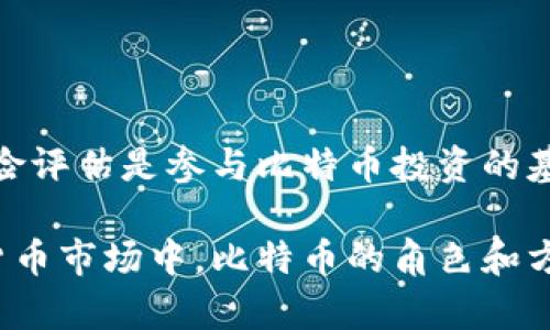   比特币钱包如何进行交易和管理资产 / 
 guanjianci 比特币钱包, 比特币交易, 加密货币管理, 钱包安全 /guanjianci 

在当今的数字货币市场中，比特币作为最早的加密货币之一，其影响力不可小觑。用户在使用比特币进行投资和交易时，钱包的选择和使用方法显得尤为重要。比特币钱包不仅仅是存储加密资产的工具，更是进行交易、转账等关键功能的平台。本文将详细探讨比特币钱包的功能、使用场景及与交易的关系，帮助用户更好地理解如何通过钱包进行比特币的管理和交易。

比特币钱包的基本概述
比特币钱包是用来存储和管理比特币的一种软件或硬件工具。它通过特定的地址来帮助用户发送和接收比特币。根据用户的需求，比特币钱包可以分为热钱包和冷钱包。热钱包通常是在线钱包，适合频繁交易；冷钱包则是离线存储，适合长期持有。

比特币钱包的类型
根据不同的用途和安全需求，比特币钱包可以分为多种类型：
ul
  listrong热钱包：/strong这种钱包通常是在线钱包，方便用户随时随地进行交易。热钱包的安全性相对较低，因为它们连接到互联网，容易受到恶意攻击。/li
  listrong冷钱包：/strong冷钱包是与互联网不相连的存储设备，如硬件钱包或纸质钱包。它们提供更高的安全性，适合长期持币。/li
  listrong桌面钱包：/strong用户下载并安装在计算机上的钱包，兼具安全性和易用性。/li
  listrong移动钱包：/strong在手机上使用的比特币钱包，方便进行小额支付和日常交易。/li
  listrong网页钱包：/strong直接在网站上创建的钱包，非常方便，但相对安全性较低。/li
/ul

比特币钱包的功能与交易
比特币钱包的主要功能包括接收、发送和存储比特币。用户可以通过生成的地址接收比特币，也可以通过钱包内提供的发送功能将比特币转账到他人地址。在交易方面，用户需要注意以下几个步骤：
ol
  listrong获取地址：/strong每个比特币钱包都会生成一个独特的地址。用户可以将这个地址分享出去，方便他人向自己转账。/li
  listrong发送比特币：/strong用户需要输入对方的比特币地址、转账金额，并确认交易信息。在交易确认后，比特币会被转移到对方的钱包中。/li
  listrong交易费用：/strong发送比特币时，通常需要支付一定的交易手续费。这些费用会根据网络拥堵程度变化，用户可以选择支付高或低的费用来加快交易速度。/li
/ol

钱包的安全性
安全性是比特币钱包选择的重要考量因素。由于比特币交易是不可逆的，一旦资金转出便无法追回，所以确保钱包的安全至关重要。用户可以采取以下措施来提高钱包的安全：
ul
  listrong开启双重验证：/strong这是增加钱包安全性的有效方式，确保即使其他人获得了密码，他们也无法轻易访问钱包。/li
  listrong定期备份：/strong定期将钱包的私钥和其他重要信息备份，以防止意外数据丢失。/li
  listrong使用硬件钱包：/strong如果长期持有比特币，建议使用冷钱包进行存储，以确保资产安全。/li
/ul

如何选择适合自己的比特币钱包
选择合适的比特币钱包主要根据个人的使用习惯和需求。以下是几个选择钱包时需要考虑的要素：
ul
  listrong交易频率：/strong如果用户频繁交易，可以选择热钱包；如果只是偶尔交易，则可以选择冷钱包。/li
  listrong安全需求：/strong对于大额资金，选择硬件钱包等更为安全的钱包是明智的选择。/li
  listrong使用便捷性：/strong用户可以根据个人习惯选择桌面、移动或网页钱包，以便于使用。/li
/ul

可能相关问题的探讨

1. 比特币钱包如何获取？
获取比特币钱包的方式多种多样，用户可以根据自身需求选择合适的方法。一般而言，获取比特币钱包的方法包括：
ul
  listrong下载钱包软件：/strong用户可以从官方网站或应用商店下载比特币钱包软件，按照安装提示完成设置后即可使用。/li
  listrong在线创建钱包：/strong许多网站提供网页钱包服务，用户只需注册账户，便可以创建一个比特币钱包。不过，为了安全起见，建议选择知名平台并做好安全设置。/li
  listrong购买硬件钱包：/strong如果用户希望长期安全保存比特币，可以考虑购买硬件钱包，如Trezor或Ledger，按照说明书进行设置后即可使用这些设备进行比特币存储和管理。/li
/ul
在选择比特币钱包的过程中，安全性、易用性和支持的功能都是需要重点考虑的因素。例如，选择一个信誉良好的钱包提供商、保持钱包软件的更新是提高钱包安全性的有效方式。此外，了解钱包的费用结构、支持的币种等信息也能帮助用户作出更明智的选择。

2. 比特币交易的税务问题如何处理？
比特币的交易不仅仅是一个技术问题，还有诸多法律和税务方面的考量。在很多国家和地区，比特币等加密货币被视为资产，因此在进行交易时，需要合法合规地处理相关的税务问题。以下是一些关于比特币交易税务处理的基本信息：
ul
  listrong资本增值税：/strong大多数国家会对比特币的交易利润征收资本增值税，用户需要在出售持有的比特币时，根据出售价格与购买价格的差异，计算应缴纳的税款。不同国家对资本增值税的规定有所不同，用户应咨询专业税务顾问。/li
  listrong保存交易记录：/strong为了合规报税，交易者需要保存所有交易的记录，包括购买、出售的时间、金额及交易所的相关信息。良好的记录能够简化税务申报过程。/li
  listrong征税时机：/strong在某些国家，购买时不需交税，只有在出售或兑换成法币时才需要缴纳税款。因此，交易者需要注意何时产生税务义务。/li
/ul
此外，由于加密货币监管政策日益趋严，政府部门对虚拟货币的交易活动都会进行监测，确保交易者遵循当地的税务法规。因此，保持信息更新并遵循税务法律框架显得尤为重要。用户还可利用税务软件来自动化计算和报告比特币交易所得。

3. 如何安全存储比特币钱包的私钥？
比特币钱包的私钥是用户访问和管理比特币资产的唯一凭证，因而其安全性极为重要。若私钥被盗或丢失，用户将无法访问自己的比特币资产。以下是几点安全存储私钥的方法：
ul
  listrong离线存储：/strong将私钥保存在不连接互联网的设备中，如USB闪存驱动器或外置硬盘，以降低网络攻击的风险。这可视作冷存储，确保私钥不受外部威胁。/li
  listrong使用密码管理器：/strong某些密码管理软件提供加密储存功能，可以安全地保存私钥，并防止未经许可的访问。/li
  listrong制作纸质钱包：/strong将私钥打印在纸上并妥善存放。这种方式安全且不容易受到网络攻击的影响，但也需注意纸质钱包的物理保护，避免损毁和被他人发现。/li  
  listrong多重签名钱包：/strong采取多重签名策略，可以设定多个私钥，因此即便某个私钥被盗，攻击者也无法单独访问钱包。这种方法可为大额资金的安全提供额外保障。/li
/ul
存储私钥的关键在于防止他人获取这些重要信息，并确保自己能在需要时随时找到。强烈建议用户不要将私钥泄露给任何人，也不要将其存储在不安全的网络环境下。

4. 比特币如何兑换成法币？
将比特币兑换成法币是许多交易者最终的目标。比特币兑换法币的方式主要有以下几种：
ul
  listrong交易所兑换：/strong许多加密货币交易所提供比特币与法币之间的交易服务，如Coinbase、Binance等。用户首先需在交易所创建账户，完成身份验证，然后将比特币转入账户，选择兑换法币的方式进行交易。/li
  listrong场外交易：/strong用户也可以通过场外交易平台找到愿意以现金兑换比特币的买家。此类交易需特别注意安全，建议选择信誉良好的平台，并在公开场合进行交易，避免潜在的诈骗。/li
  listrongATM机提取：/strong部分地区设有比特币ATM机，用户可以通过扫描钱包二维码将比特币转换为现金，这是一种方便的交易方式。/li
/ul
在兑换过程中，用户需注意交易费用和兑换汇率，比较不同平台的收费标准，以选择最优方案。此外，对于大额兑换也需遵循当地法律法规，以避免触及金融监管的红线。

5. 比特币未来的发展趋势如何？
随着数字货币的快速发展，比特币的未来走向引发了广泛的讨论。以下是几个可能的趋势：
ul
  listrong监管政策的完善：/strong许多国家正在制定更加清晰的加密货币监管政策。有效的监管能促进市场的健康发展，保护投资者的合法权益。/li
  listrong技术创新的推动：/strong区块链技术的不断发展为比特币及其他加密货币带来了新机遇，包括提高交易效率、安全性和隐私性等技术升级。/li
  listrong机构投资的增加：/strong近年来，越多的机构投资者对比特币等加密货币感兴趣，为市场注入了新的资金和信心，推高了它们的价值。/li
  listrong更多应用场景：/strong比特币不仅仅是投资资产，其在支付场景中的应用正在逐渐增多，如商家接受比特币支付等，未来将有更多实际应用落地。/li
/ul
值得注意的是，比特币市场依然充满不确定性，价格波动剧烈，这也意味着投资风险。此外，用户在参与比特币投资时，需保持理性的态度，审慎决策。有效的信息收集和风险评估是参与比特币投资的基础。

总体而言，比特币钱包不仅是存储资产的工具，更是进行交易的桥梁。理解钱包的功能、类型及安全性，将帮助用户更好地管理比特币资产，合理进行交易。在未来的数字货币市场中，比特币的角色和方向都将随着技术创新和市场需求而不断演变。在这一过程中，用户的选择和决策将继续影响比特币的走势和发展。