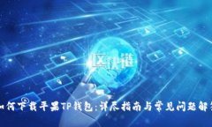 如何下载平果TP钱包：详尽