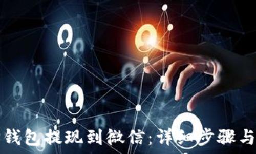   
如何从TP钱包提现到微信：详细步骤与实用技巧