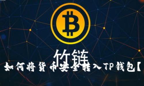 如何将货币安全转入TP钱包？