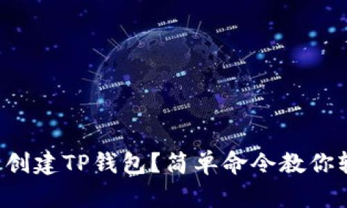 如何快速创建TP钱包？简单命令教你轻松上手！