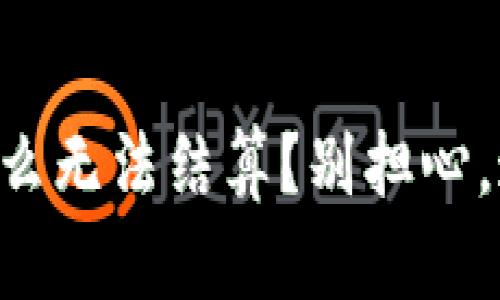 以太坊钱包为什么无法结算？别担心，这里有解决方案！