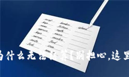 以太坊钱包为什么无法结算？别担心，这里有解决方案！