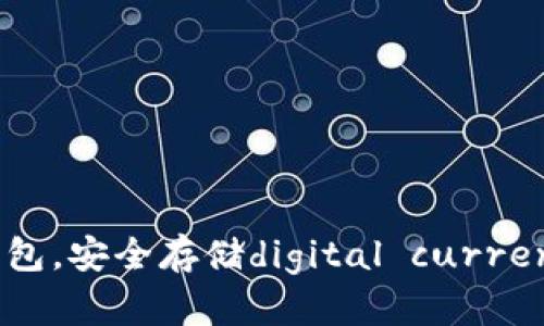 250g比特币钱包，安全存储digital currency的最佳选择