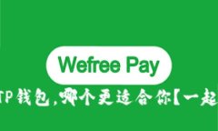 比特派与TP钱包，哪个更适