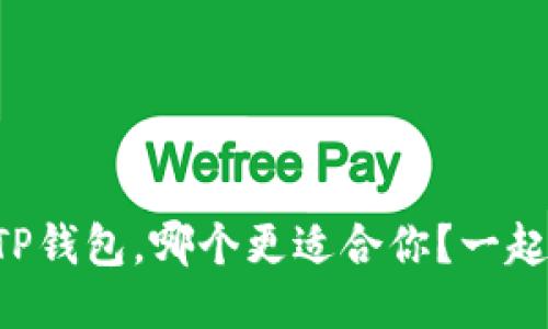 比特派与TP钱包，哪个更适合你？一起来看看吧！