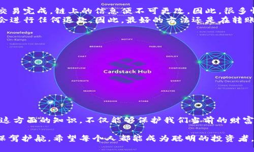 jiaoti比特币提错钱包怎么办？教你如何挽救损失/jiaoti  
比特币, 钱包, 提币, 挽救损失/guanjianci  

引言  
在加密货币蓬勃发展的今天，比特币已经成为了一种广为人知的投资工具。然而，随着越来越多的人加入这个市场，意外情况也随之而来。其中最常见的一个问题便是“比特币提错钱包”。这一错误不仅让人心急如焚，还可能导致资产的损失。那么，面对这种情况，我们该如何应对呢？本篇文章将为你提供一些实用的建议，帮助你尽量减少损失，甚至挽救你的比特币资产。  

比特币钱包的基本概念  
在深入探讨错误转账的解决方案之前，我们先来了解一下比特币钱包的基本概念。比特币钱包，简单来说，就是保存和管理比特币的一种工具。它可以是软件、硬件或在线服务，每种钱包都有其独特的功能和安全性。了解钱包的种类及其工作原理，有助于我们更好地管理我们的比特币资产。  

什么是提错钱包？  
提错钱包意味着用户在进行比特币转账时，输入了错误的接收地址。比特币地址是一个独特的字符串，用于标识接收方的钱包。如果输入错误，款项将转移到一个不属于你的钱包中，这往往会造成难以挽回的损失。对很多新手来说，这种错误的发生尤其常见，因为比特币地址通常由一长串字母和数字组成，非常难以核对。  

提错钱包的后果  
提错钱包的后果可能非常严重。首先，你的比特币可能会永久消失，因为一旦转账完成，就没有任何方式可以追回这笔交易。其次，这种错误会让你感到非常焦虑和痛苦，尤其是当你知道失去的可能是自己辛苦积累的财富。因此，了解如何避免这种错误，以及出错后该怎么做，将对每位投资者都有帮助。

如何避免提错钱包  
在谈论解决方案之前，首先要学会如何避免提错钱包。以下是一些切实可行的建议：  
ul  
listrong核对地址：/strong在转账之前，务必仔细核对接收地址。尽量采取复制粘贴的方式，避免手动输入可能带来的错误。/li  
listrong使用 QR 码：/strong许多钱包应用都支持扫描二维码，这样可以进一步减少输入错误的可能性。/li  
listrong小额测试：/strong在进行大额转账之前，先进行小额测试。这可以帮助确认接收地址的正确性。/li  
listrong定期审慎检查：/strong习惯定期检查自己的钱包地址，确保没有混淆和错误。/li  
/ul  

提错钱包后应采取的步骤  
如果不幸发生了提错钱包的情况，以下是一些你可以尝试的步骤：  
ul  
listrong冷静处理：/strong首先，保持冷静，情绪对解决问题没有任何帮助。深呼吸，思考下一步该如何做。/li  
listrong确认交易状态：/strong使用区块链浏览器，如 Blockchain.com 或 Etherscan.io，确认你的交易是否已经完成。一旦交易被确认，就意味着资金已经转出，无法撤回。/li  
listrong联系接收钱包提供者：/strong在某些情况下，接收方的钱包服务提供商可能会提供一定的帮助。尽快与他们联系，说明情况，看看是否有可能追回资金。/li  
listrong学习教训：/strong无论结果如何，确保下次更加小心。在加密货币的世界中，谨慎和细心是非常必要的。/li  
/ul  

常见问题解答  

h41. 提错的钱包能追回吗？/h4  
这个问题其实没有简单的答案。一般来说，如果比特币已经转到一个不同的钱包，且交易已被确认，那么通常是无法追回的。因为比特币的网络是去中心化的，一旦交易完成，链上的信息便不可更改。因此，很多情况下资金是永久性失去的。  
然而，有时候，如果接收方的钱包是某种交易所或支持者，他们可能会考虑帮助你找回丢失的资产，但这并不是保证。接收方的钱包如果由陌生人控制，他们通常不会进行任何退款。因此，最好的方法还是在转账之前多加谨慎。  

h42. 提错钱包转账的补救措施有哪些？/h4  
在钱款转出后，可以尝试以下补救措施：  
ul  
listrong联系支持团队：/strong如果涉及到交易所或特定的钱包服务，尝试联系他们的客户支持团队，并提供尽可能详细的信息。/li  
listrong追踪区块链：/strong使用区块链浏览器追踪你的交易，可以让你了解资金的去向，甚至有可能找到接收方。/li  
listrong寻求专业帮助：/strong在一些情况下，可以咨询专业的区块链顾问，看看有没有其他的追索方式。/li  
/ul  

总结  
比特币提错钱包的情况确实令人难以接受，但是通过学习如何逐步避免这样的错误，并掌握应对宜尽快行动的能力，我们能够更好地管理自己的比特币资产。掌握这方面的知识，不仅能够保护我们当前的财富，更能够在未来的投资中少走弯路。希望每一位比特币投资者都能更加谨慎，享受加密货币的投资乐趣，而非因为错误而感到遗憾。  

在加密货币这个充满机遇与风险的市场当中，信息的安全和准确性显得尤为重要。通过对比特币及其提错钱包的深入理解与研究，我们能够为自己的每一次交易保驾护航。希望每个人都能成为聪明的投资者，收获丰厚的回报。  