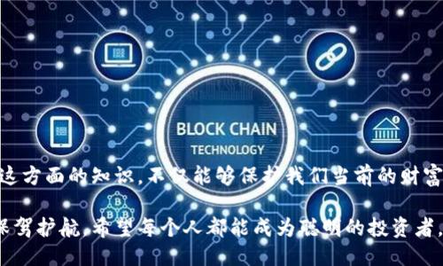 jiaoti比特币提错钱包怎么办？教你如何挽救损失/jiaoti  
比特币, 钱包, 提币, 挽救损失/guanjianci  

引言  
在加密货币蓬勃发展的今天，比特币已经成为了一种广为人知的投资工具。然而，随着越来越多的人加入这个市场，意外情况也随之而来。其中最常见的一个问题便是“比特币提错钱包”。这一错误不仅让人心急如焚，还可能导致资产的损失。那么，面对这种情况，我们该如何应对呢？本篇文章将为你提供一些实用的建议，帮助你尽量减少损失，甚至挽救你的比特币资产。  

比特币钱包的基本概念  
在深入探讨错误转账的解决方案之前，我们先来了解一下比特币钱包的基本概念。比特币钱包，简单来说，就是保存和管理比特币的一种工具。它可以是软件、硬件或在线服务，每种钱包都有其独特的功能和安全性。了解钱包的种类及其工作原理，有助于我们更好地管理我们的比特币资产。  

什么是提错钱包？  
提错钱包意味着用户在进行比特币转账时，输入了错误的接收地址。比特币地址是一个独特的字符串，用于标识接收方的钱包。如果输入错误，款项将转移到一个不属于你的钱包中，这往往会造成难以挽回的损失。对很多新手来说，这种错误的发生尤其常见，因为比特币地址通常由一长串字母和数字组成，非常难以核对。  

提错钱包的后果  
提错钱包的后果可能非常严重。首先，你的比特币可能会永久消失，因为一旦转账完成，就没有任何方式可以追回这笔交易。其次，这种错误会让你感到非常焦虑和痛苦，尤其是当你知道失去的可能是自己辛苦积累的财富。因此，了解如何避免这种错误，以及出错后该怎么做，将对每位投资者都有帮助。

如何避免提错钱包  
在谈论解决方案之前，首先要学会如何避免提错钱包。以下是一些切实可行的建议：  
ul  
listrong核对地址：/strong在转账之前，务必仔细核对接收地址。尽量采取复制粘贴的方式，避免手动输入可能带来的错误。/li  
listrong使用 QR 码：/strong许多钱包应用都支持扫描二维码，这样可以进一步减少输入错误的可能性。/li  
listrong小额测试：/strong在进行大额转账之前，先进行小额测试。这可以帮助确认接收地址的正确性。/li  
listrong定期审慎检查：/strong习惯定期检查自己的钱包地址，确保没有混淆和错误。/li  
/ul  

提错钱包后应采取的步骤  
如果不幸发生了提错钱包的情况，以下是一些你可以尝试的步骤：  
ul  
listrong冷静处理：/strong首先，保持冷静，情绪对解决问题没有任何帮助。深呼吸，思考下一步该如何做。/li  
listrong确认交易状态：/strong使用区块链浏览器，如 Blockchain.com 或 Etherscan.io，确认你的交易是否已经完成。一旦交易被确认，就意味着资金已经转出，无法撤回。/li  
listrong联系接收钱包提供者：/strong在某些情况下，接收方的钱包服务提供商可能会提供一定的帮助。尽快与他们联系，说明情况，看看是否有可能追回资金。/li  
listrong学习教训：/strong无论结果如何，确保下次更加小心。在加密货币的世界中，谨慎和细心是非常必要的。/li  
/ul  

常见问题解答  

h41. 提错的钱包能追回吗？/h4  
这个问题其实没有简单的答案。一般来说，如果比特币已经转到一个不同的钱包，且交易已被确认，那么通常是无法追回的。因为比特币的网络是去中心化的，一旦交易完成，链上的信息便不可更改。因此，很多情况下资金是永久性失去的。  
然而，有时候，如果接收方的钱包是某种交易所或支持者，他们可能会考虑帮助你找回丢失的资产，但这并不是保证。接收方的钱包如果由陌生人控制，他们通常不会进行任何退款。因此，最好的方法还是在转账之前多加谨慎。  

h42. 提错钱包转账的补救措施有哪些？/h4  
在钱款转出后，可以尝试以下补救措施：  
ul  
listrong联系支持团队：/strong如果涉及到交易所或特定的钱包服务，尝试联系他们的客户支持团队，并提供尽可能详细的信息。/li  
listrong追踪区块链：/strong使用区块链浏览器追踪你的交易，可以让你了解资金的去向，甚至有可能找到接收方。/li  
listrong寻求专业帮助：/strong在一些情况下，可以咨询专业的区块链顾问，看看有没有其他的追索方式。/li  
/ul  

总结  
比特币提错钱包的情况确实令人难以接受，但是通过学习如何逐步避免这样的错误，并掌握应对宜尽快行动的能力，我们能够更好地管理自己的比特币资产。掌握这方面的知识，不仅能够保护我们当前的财富，更能够在未来的投资中少走弯路。希望每一位比特币投资者都能更加谨慎，享受加密货币的投资乐趣，而非因为错误而感到遗憾。  

在加密货币这个充满机遇与风险的市场当中，信息的安全和准确性显得尤为重要。通过对比特币及其提错钱包的深入理解与研究，我们能够为自己的每一次交易保驾护航。希望每个人都能成为聪明的投资者，收获丰厚的回报。  