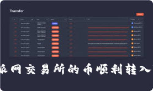 如何将派网交易所的币顺利转入TP钱包？